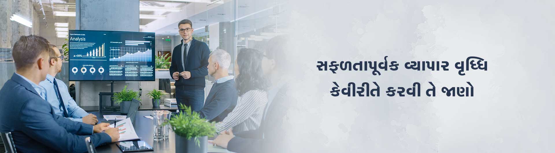 સફળતાપૂર્વક વ્યાપાર વૃધ્ધિ કેવીરીતે કરવી તે જાણો