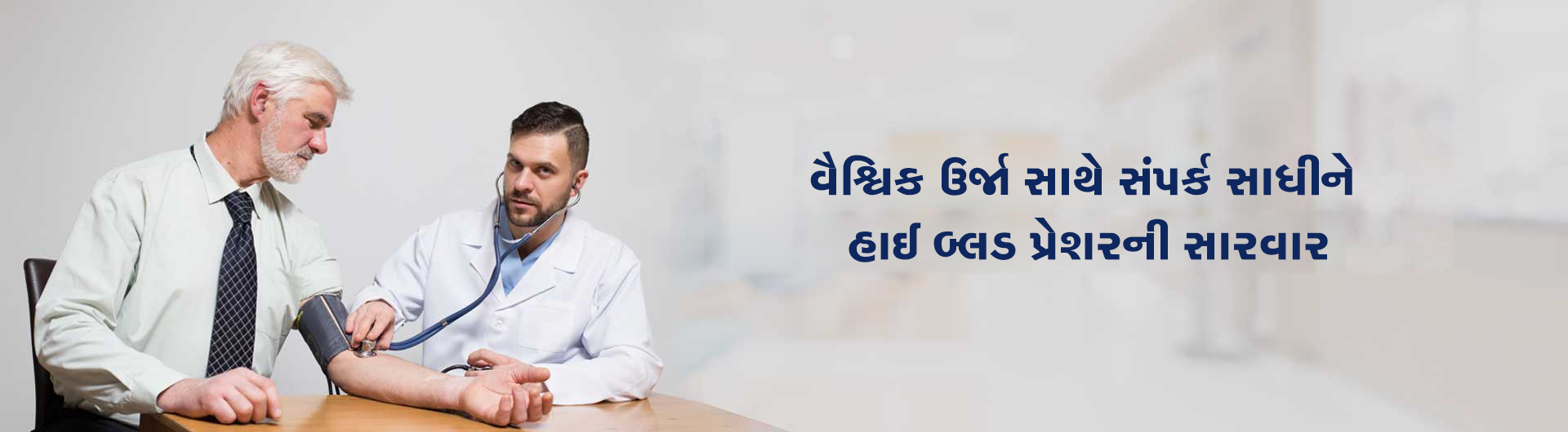 વૈશ્વિક ઉર્જા સાથે સંપર્ક સાધીને હાઇ બ્લડ પ્રેશરની સારવાર