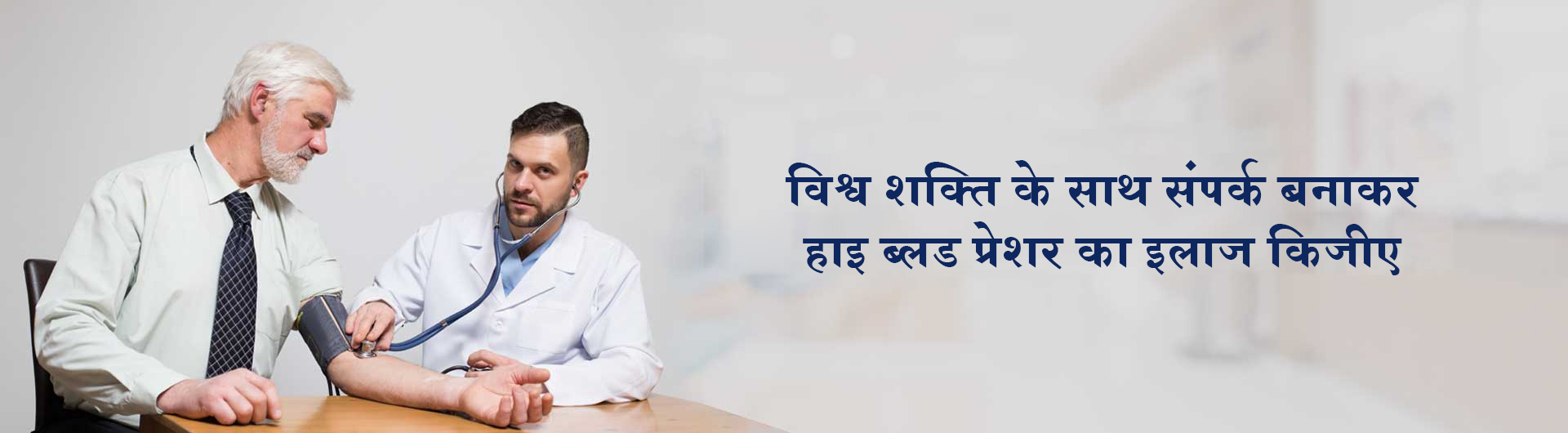 विश्व शक्ति के साथ संपर्क बनाकर हाइ ब्लड प्रेशर का इलाज कीजिए