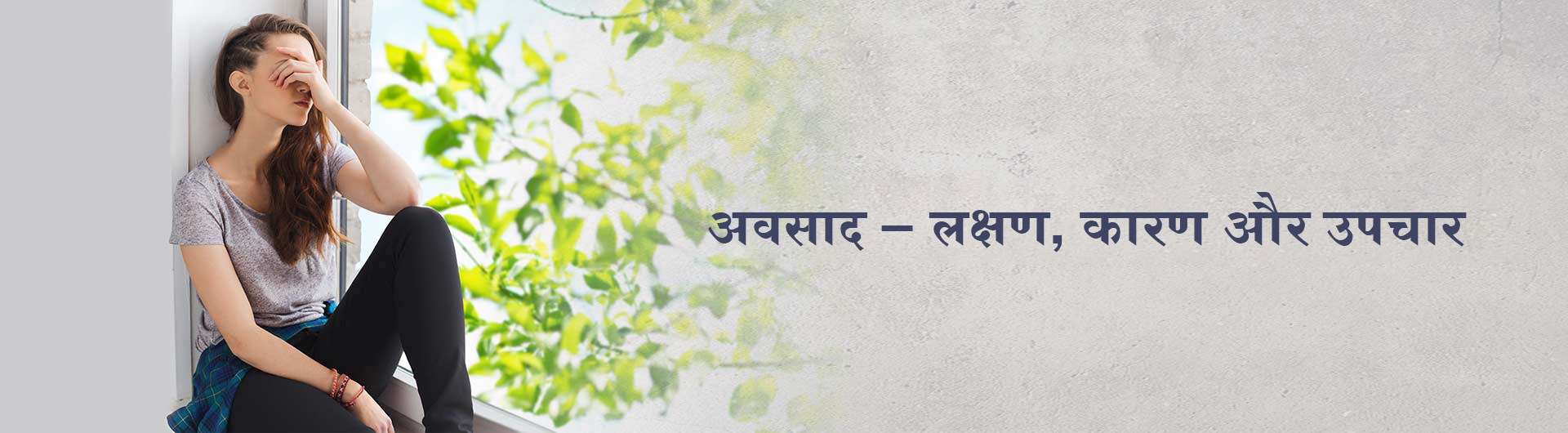 अवसाद क्या है?