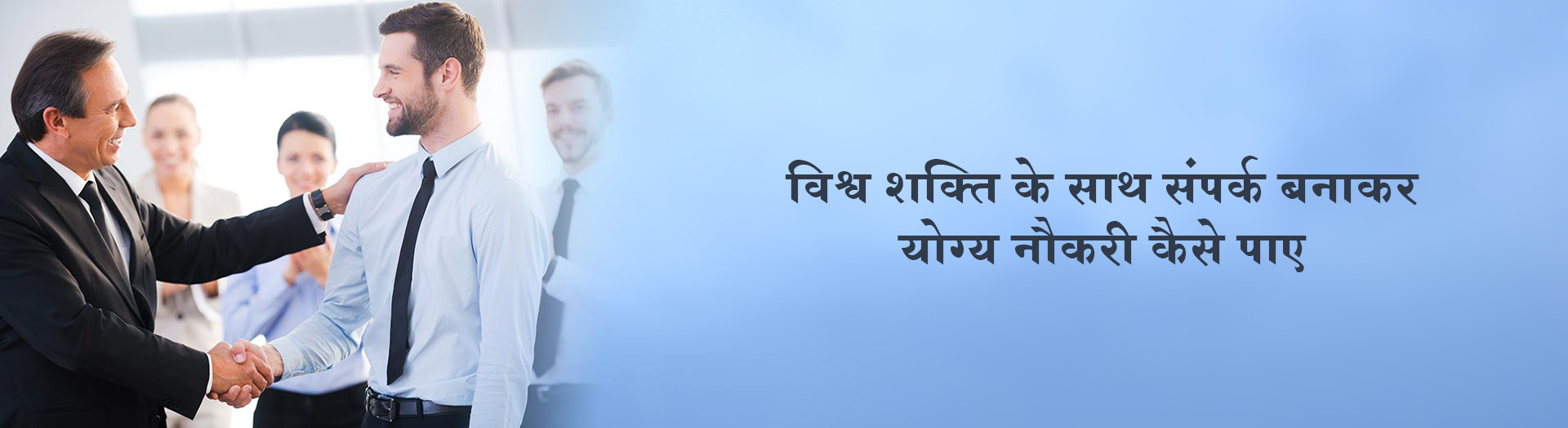 विश्व शक्ति के साथ संपर्क बनाकर योग्य नौकरी कैसे पाए