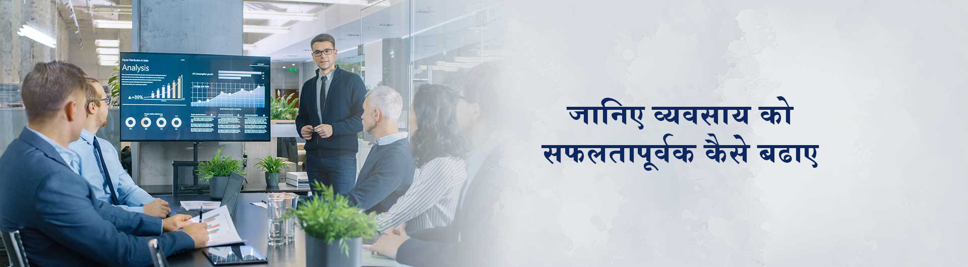 जानिए व्यवसाय को सफलतापूर्वक कैसे बढाए