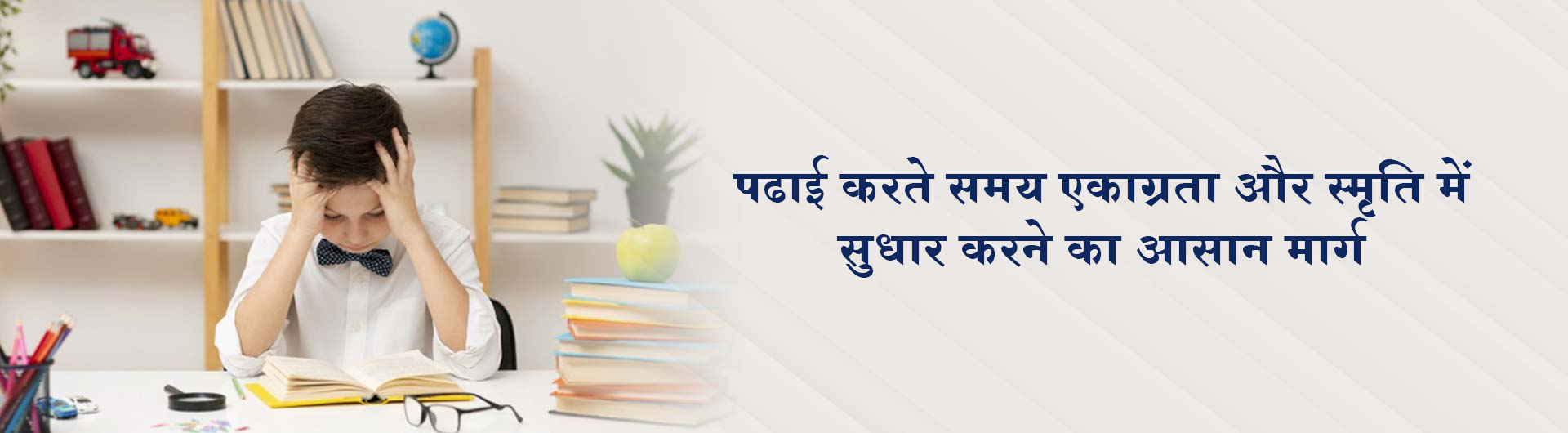 पढाई करते समय एकाग्रता और स्मरणशक्ति में सुधार करने का आसान मार्ग