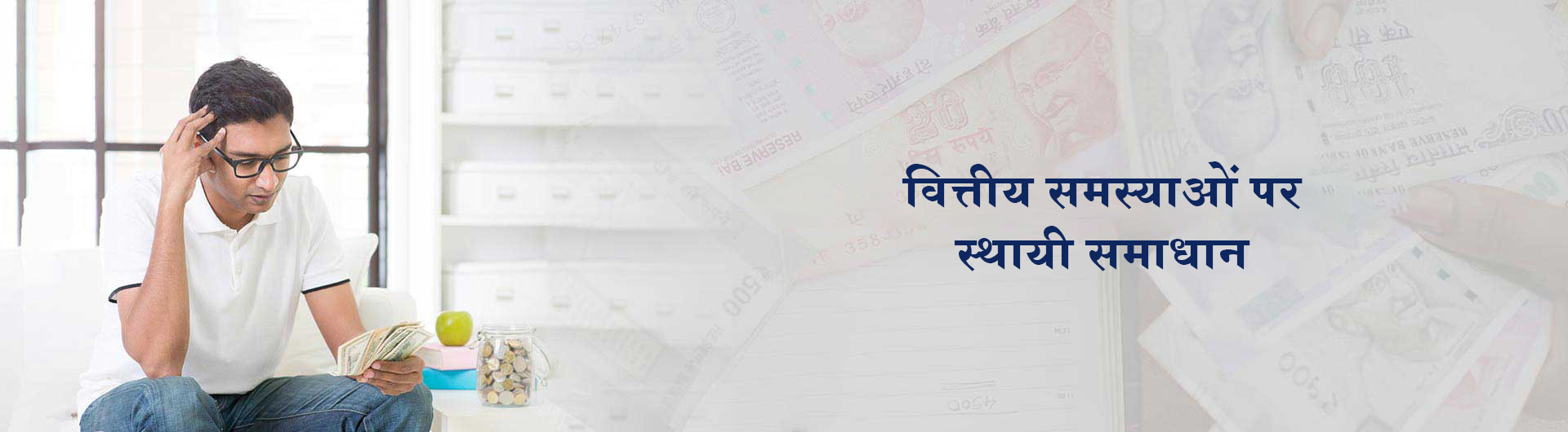 वित्तीय समस्याओं पर स्थायी समाधान
