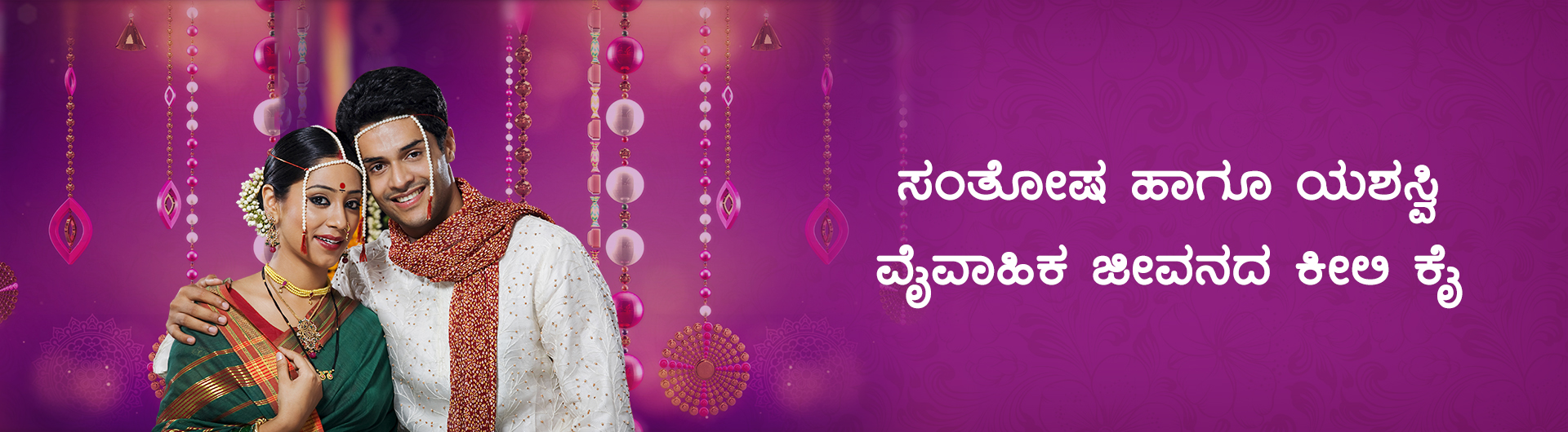 ಸಂತೋಷ ಹಾಗೂ ಯಶಸ್ವಿ ವೈವಾಹಿಕ ಜೀವನದ ಕೀಲಿ  ಕೈ