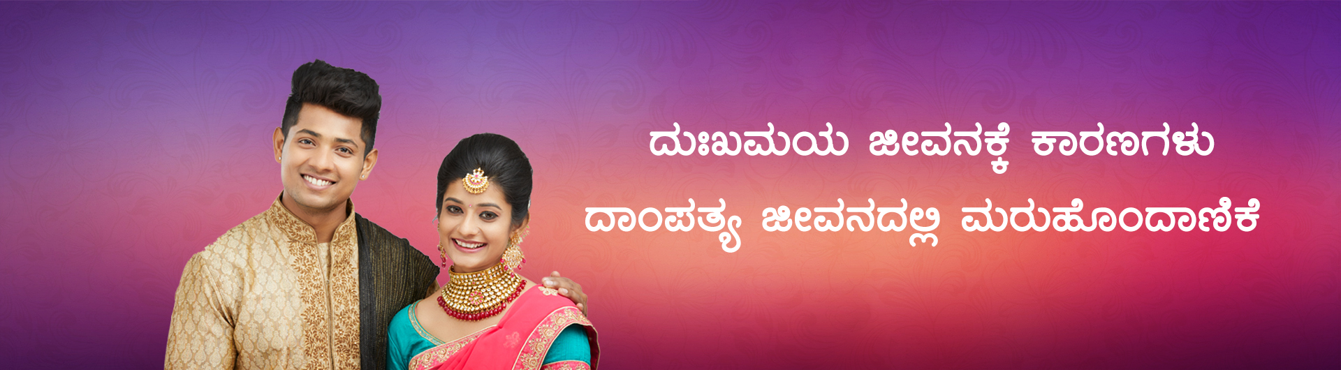 ದುಃಖಮಯ ಜೀವನಕ್ಕೆ ಕಾರಣಗಳು ದಾಂಪತ್ಯ ಜೀವನದಲ್ಲಿ ಮರುಹೊಂದಾಣಿಕೆ