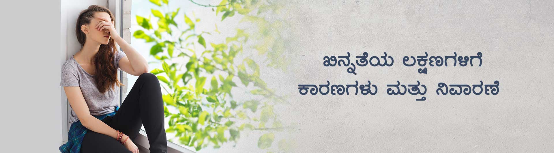 ಖಿನ್ನತೆಯ ಲಕ್ಷಣಗಳಿಗೆ ಕಾರಣಗಳು ಮತ್ತು ನಿವಾರಣೆ