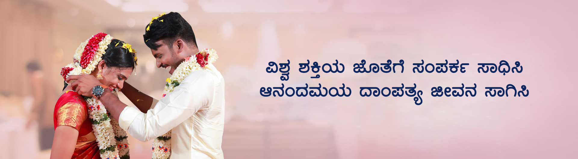 ವಿಶ್ವ ಶಕ್ತಿ ಜೊತೆಗೆ ಸಂಪರ್ಕ ಸಾಧಿಸಿ ಆನಂದಮಯ ದಾಂಪತ್ಯ ಜೀವನ ಸಾಗಿಸಿ
