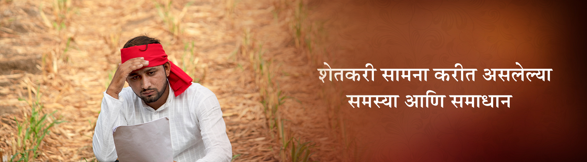 शेतकरी सामना करीत असलेल्या समस्या आणि समाधान