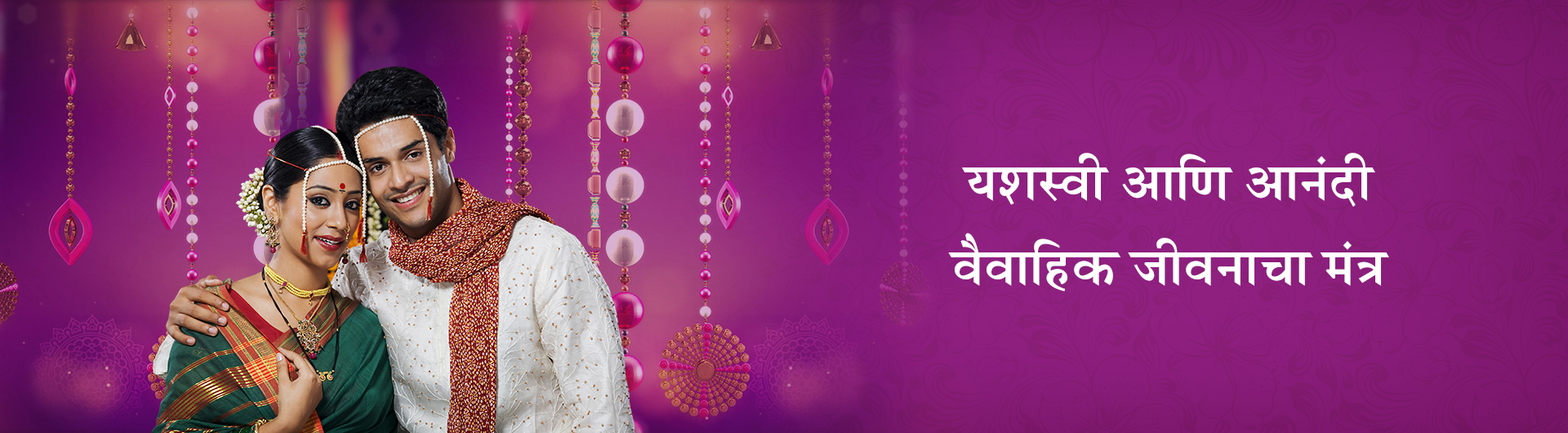 यशस्वी आणि आनंदी वैवाहिक जीवनाचा मंत्र