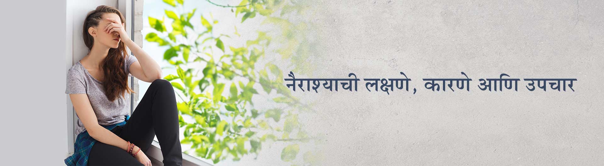 नैराश्याची लक्षणे, कारणे आणि उपचार