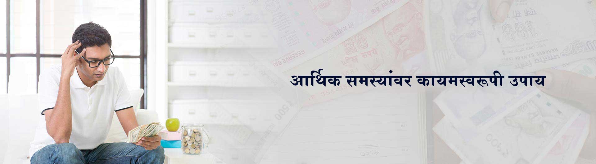 आर्थिक समस्यांवर कायमस्वरूपी उपाय
